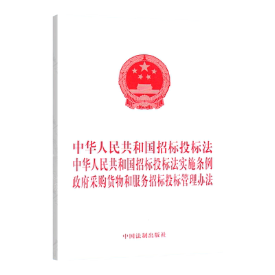 正版包邮 中华人民共和国招标投标法 中华人民共和国招标投标法实施条例 政府采购货物和服务招标投标管理办法 中国法制出版社