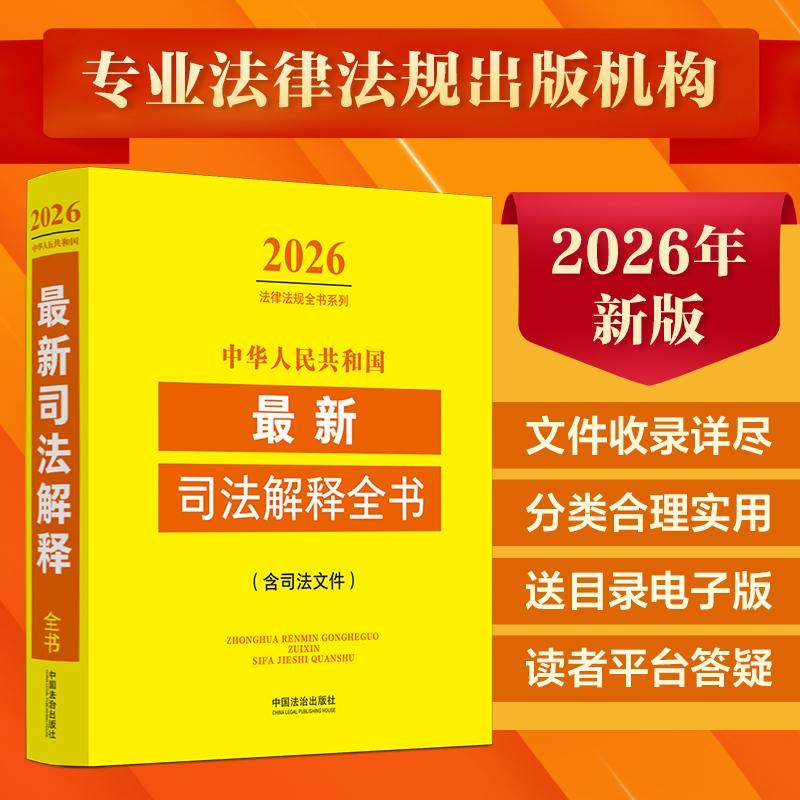 正版2026新书 中华人民共和国最新司法解释全书 含司法文件 中国法治出版社9787521658422,书籍/杂志/报纸,法律汇编/法律法规,淘宝优惠券,粉丝福利购,淘宝优惠卷