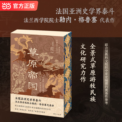 草原帝国刷边版正 法国亚洲史学界泰斗 勒内格鲁塞代表作，联合国教科文组织中亚史编撰的奠基性参考正版书籍