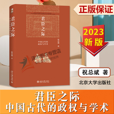 正版 君臣之际 中国古代的政权与学术 祝总斌 一本书读懂古代官场 古代权力游戏 中国历史 中国通史 北京大学出版社9787301341544