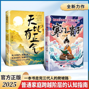天地有正气 认知指南寒门破局密码 诡将破局思维漫画书 跨越阶层 打破阶层逻辑局限提升孩子核心竞争力漫画书籍 逆袭公式 寒门贵子