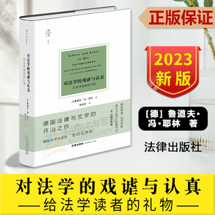 著作 社9787519776763 戏谑与认真 鲁道夫·冯·耶林 德国法律与文学 礼物 对法学 给法学读者 法律出版 正版 法学经典 2023新书