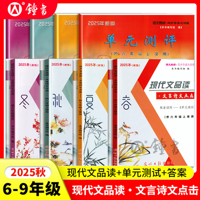 2025年新版现代文品读文言诗文点击六年级上下册七年级八年级上九年级6789上下册单元测评语文书教材同步导读与训练