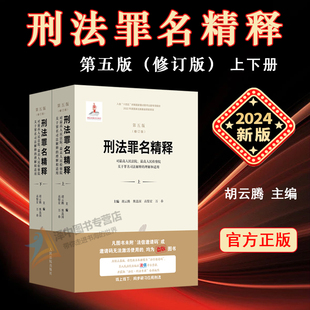正版2024新书 刑法罪名精释 第五版 修订版 胡云腾 对最高人民法院、最高人民检察院关于罪名司法解释的理解和适用 人民法院出版社
