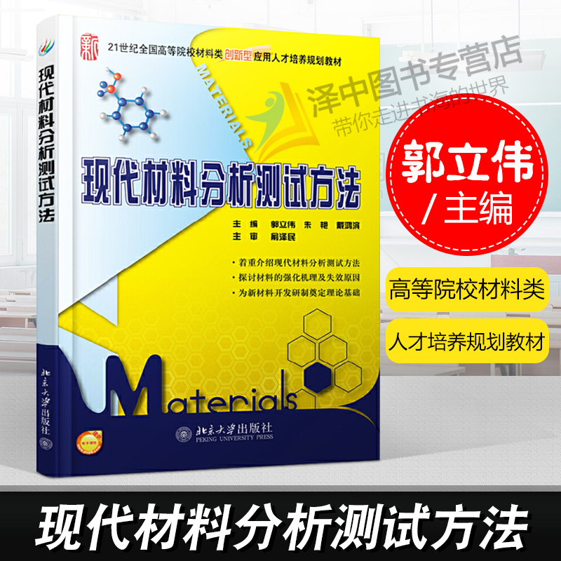 正版现货 现代材料分析测试方法 21世纪全国高等院校材料类创新型应用型人才培养规划教材 郭立伟 朱艳 戴鸿滨 9787301234990