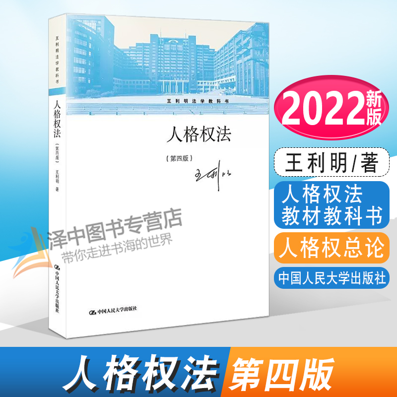 正版 2022新版 人格权法 第四版第4版 王利明法学教科书 人格权法教材教科书 大学本科考研教材 人格权总论 人民大学9787300309293