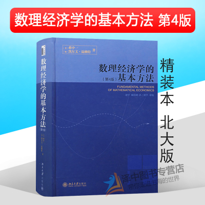 北大版 数理经济学的基本方法(第4版)第四版 蒋中一 精装版 数理经济学教程基本教材 北京大学出版社