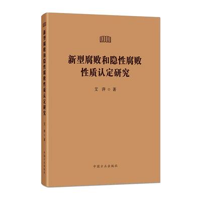 正版2025新书 新型腐败和隐性腐败性质认定研究 艾萍 中国方正出版社9787517414476