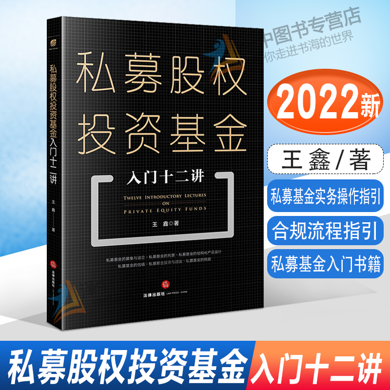 2022新书 私募股权投资基金入门十二讲 王鑫著 私募基金实务操作指引 合规流程指引 私募基金入门书籍 法律出版社9787519766931