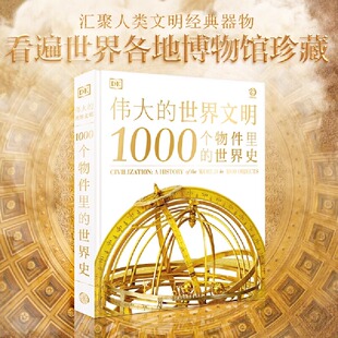 伟大的世界文明 1000个物件里的世界史 DK出品必属精品人类文明发展史的图文百科全书人类文明的博物馆 历史文物知识读物正版书籍