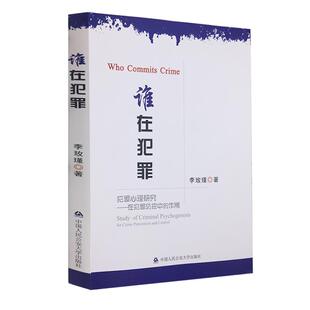 正版 谁在犯罪 李玫瑾犯罪心理研究心理学 李玫瑾书籍 心理抚养李玫瑾正版 中国人民公安大学出版社9787565335495