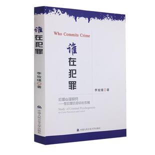 正版 谁在犯罪 李玫瑾犯罪心理研究心理学 李玫瑾书籍 心理抚养李玫瑾正版 中国人民公安大学出版社9787565335495