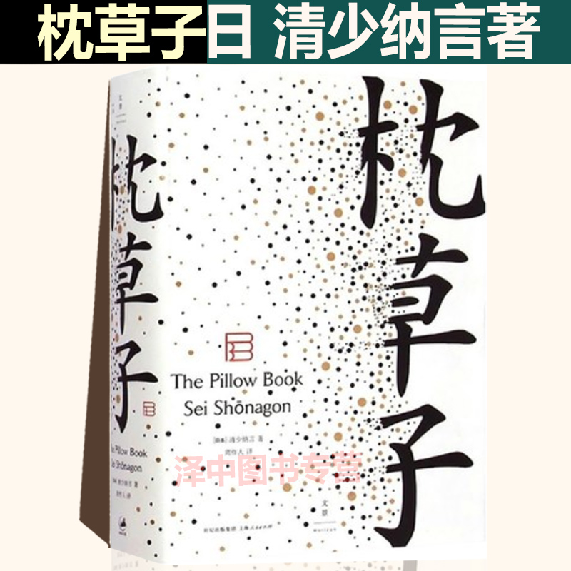 现货速发 枕草子 清少纳言 日本随笔文学高峰 周作人经典译本用以了解日本文学的细腻美感以及日本文化中的审美趣味 上海人民出版