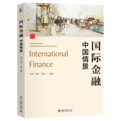 正版2024新书 国际金融 中国情景 王潇 史蛟 王健 北京大学出版社9787301344385