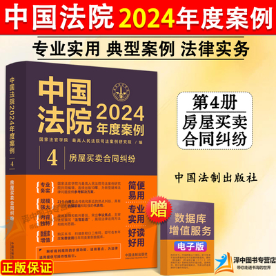 正版 中国法院2024年度案例4 房屋买卖合同纠纷 商品房预约销售农村房屋买卖合同纠纷 司法类案裁判法官律师实务 中国法制出版社