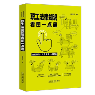劳动合同 劳动争议处理 维权帮著 职业病防治 工伤认定 薪资待遇 安全生产 全民普法 案例插图版 职工法律知识看图一点通 2021新书