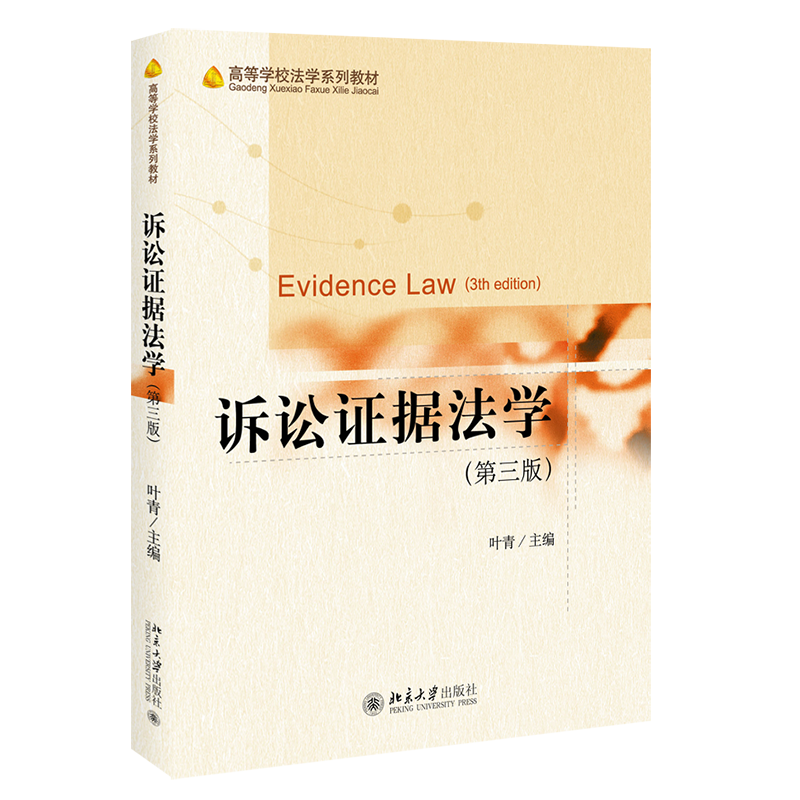正版 诉讼证据法学 第三版 叶青 北京大学出版社9787301323939