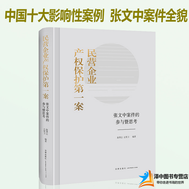 正版现货民营企业产权保护第一案张文中案件的参与暨思考赵秉志左坚卫十大影响性诉讼案例大案错案民营企业法律实务法律书籍