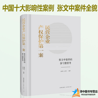 正版现货 民营企业产权保护第一案 张文中案件的参与暨思考 赵秉志 左坚卫 十大影响性诉讼案例大案错案 民营企业法律实务法律书籍