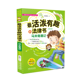 青少年普法学习法律知识漫画书籍中国法制出版 法律书马米奇遇记根据朴琳琳民法典和未成年人保护法修订第五版 社 活泼有趣 正版