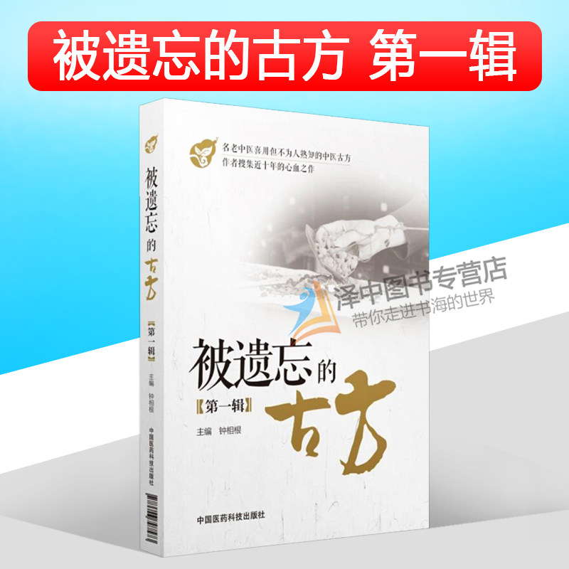 正版现货 被遗忘的古方 第一辑 钟相根 著 中国医药名老中医的中医