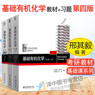 邢其毅 邢大本基础有机化学教材考研用书 第四版 北京大学出版 社 上下册 教材 北大4版 无机化学竞赛伴侣 习题解析 基础有机化学