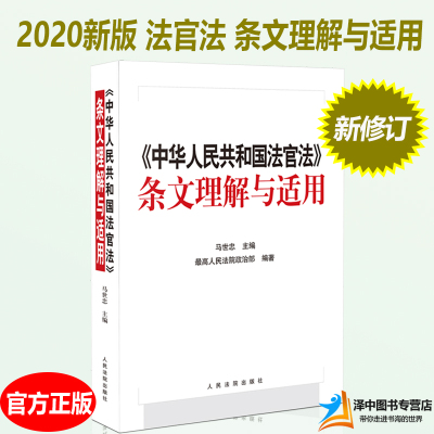 正版现货 中华人民共和国法官法条文理解与适用 新修订版法官法 条文释义实践指导相关规定 律师法官人民法院出版