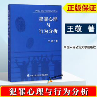 正版现货 犯罪心理与行为分析 王敬 犯罪心理学基本理论 犯罪心理研究犯罪防控犯罪心理行为分析 人民公安大学出版社9787565338960