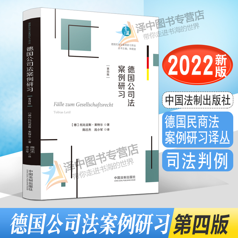 正版2022新书 德国公司法案例研习 第四版 托比亚斯·莱特尔 德国民商法案例研习译丛 中国法制出版社9787521626223