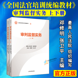 正版2025新书 审判监督实务 上下册 最高人民法院组织编写 平装版 全国法官培训统编教材 人民法院出版社9787510945823
