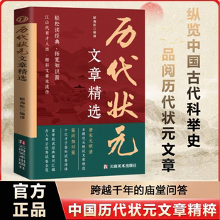 现代白话文唐宋元 历史科举考生考试 明清中国古代状元 文章跨越千年 书籍 中国历代状元 金榜大考范文全篇原文注释官方正版 文章精选