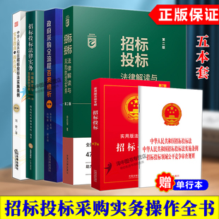 招标投标法律解读与风险防范实务 第二版 操作要点 全6册 法律风险 法律法规规章司法解释 2022新版 招标采购合规实务丛书 2版