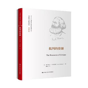 正版2024新书 批判的资源 典藏版 亚历克斯 卡利尼科斯 马克思主义研究译丛中国人民大学出版社9787300326191