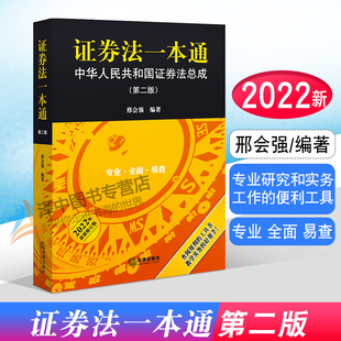 司法解释 社 中华人民共和国证券法总成 法律出版 典型案例 交易所规范性文件 证监会规章 证券法条文 第二版 证券法一本通 2022新