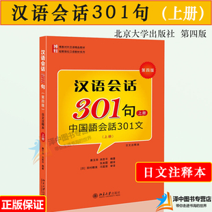 北大版 汉语会话301句上册 第四版中国语会话301文日文注释本 北京大学出版社 博雅对外汉语教材短期强化口语教材日本人学中文书