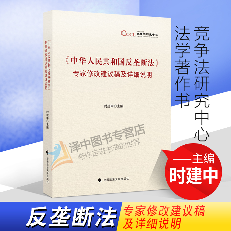 中华人民共和国反垄断法 专家修改建议稿及详细说明 时建中 反垄断法研究 竞争法研究中心法学著作书籍 中国政法大学出版社