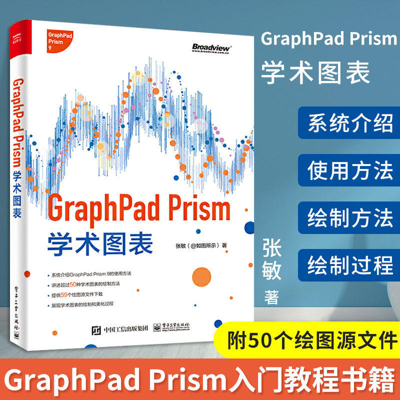 【认准正版】GraphPad Prism学术图表全彩 入门教程书籍 GraphPad Prism9 学术图表绘制方法 图形修饰美化论文图表与常见统计方法