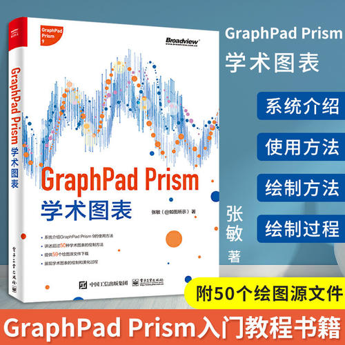 【认准正版】GraphPad Prism学术图表全彩 入门教程书籍 GraphPad Prism9 学术图表绘制方法 图形修饰美化论文图表与常见统计方法