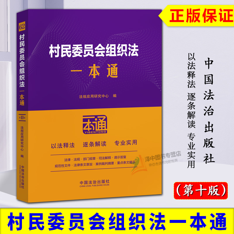 正版2025新书 村民委员会组织法一本通 以案释法逐条解读专业实用 法律法规部门规章司法解释案例裁判中国法治出版社9787521656893