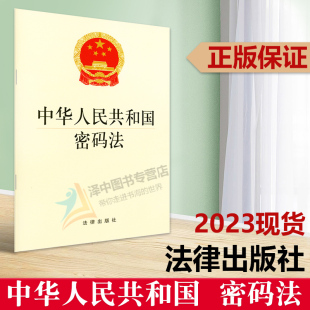 信息安全 社9787519739 中华人民共和国密码 法律出版 法法律法规单行本法条 密码 国防安全 经济安全 法 2025适用 正版