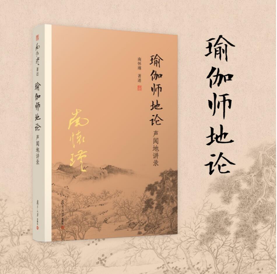 正版现货 瑜伽师地论 声闻地讲录 南怀瑾选集全集南师著作 南怀瑾的书籍 哲学宗教国学佛教佛学经典书籍 复旦大学出版社