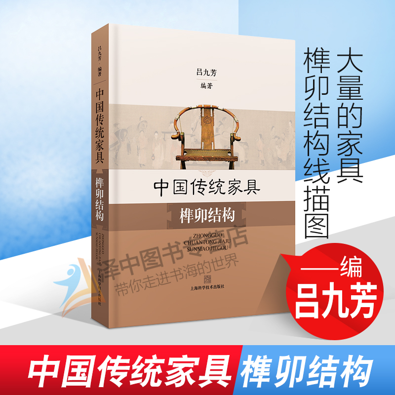 正版现货 中国传统家具榫卯结构 吕九芳 中国传统实木工家具明清制作工艺古建图解圈椅古典家具榫卯制作工艺技术书籍