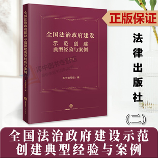 2023新 法律出版 全国法治政府建设示范创建典型经验与案例 50个综合示范地区和59个单项示范项目经验材料 9787519776541 二 正版