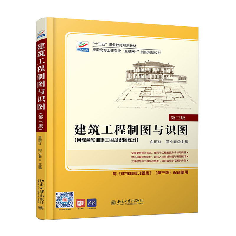 2019新书 建筑工程制图与识图 含综合实训施工图及识图练习 第三版3版 白丽红 闫小春 十三五职业教育规划教材 北京大学出版社