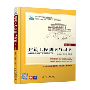 2019新書 白麗紅 北京大學出版 社 3版 十三五職業教育規劃教材 第三版 含綜合實訓施工圖及識圖練習 建筑工程制圖與識圖 閆小春