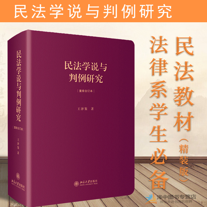 正版现货 民法学说与判例研究 重排合订本 王泽鉴法学天龙八部 民法总则 债法 侵权行为 不当得利 民法理论法学 北京大学出版社