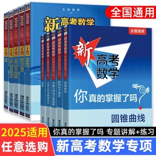 平面几何立体几何函数5本练习新考纲高考数学题型真题全刷全国通用 掌握了吗圆锥曲线数列与不等式 清华大学2024版 新高考数学你真