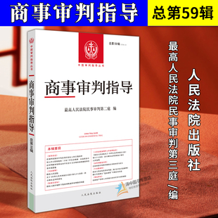 正版2025新书 商事审判指导 2024年第2辑 总第59辑 最高人民法院民事审判第三庭/编 人民法院出版社9787510945397