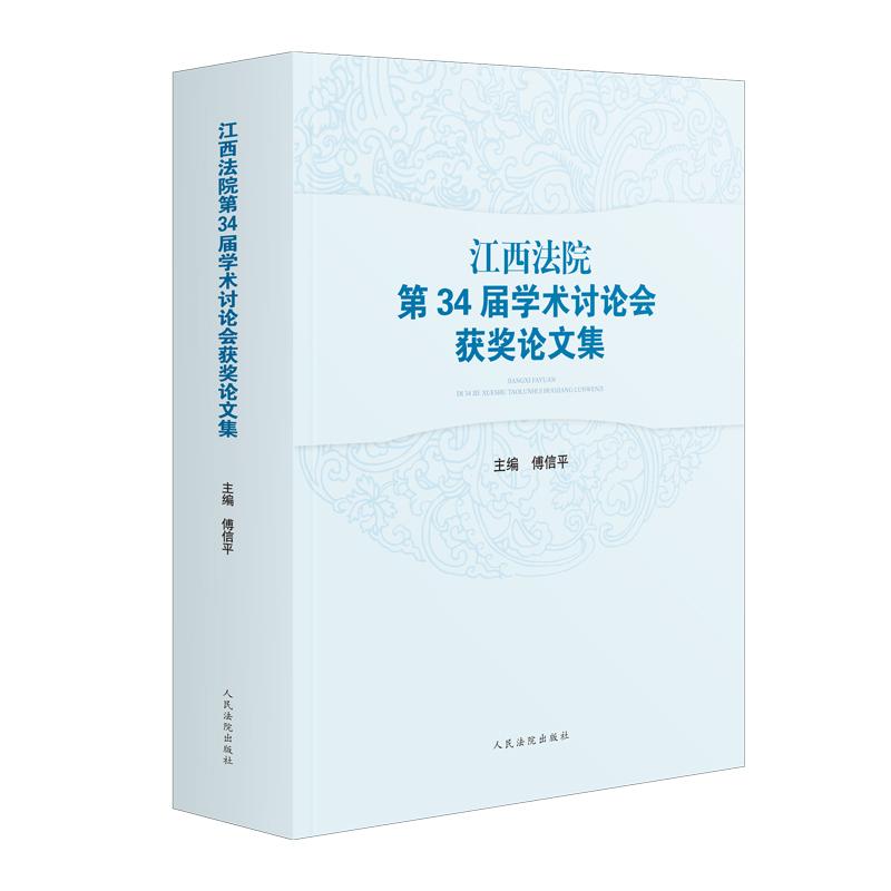 正版2025新书 江西法院第34届学术讨论会获奖论文集 傅信平 人民法院出版社9787510945038