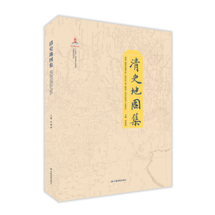 分省图 专题图 基础图件工具书展现清代自然地理要素 清史地图集 人文经济地理要素 清史研究学术著作 总图 华林甫 正版 七十二幅图